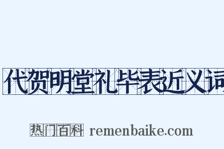 代贺明堂礼毕表近义词是什么意思的图片